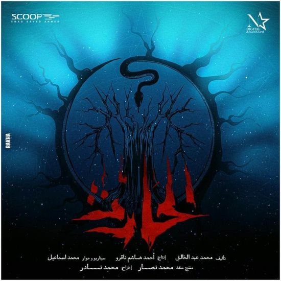 طرح البوستر التشويقي لفيلم "الحارث"