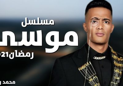 محمد رمضان ينشر بوستر مسلسله الجديد "موسى"