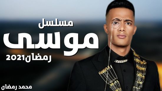 محمد رمضان ينشر بوستر مسلسله الجديد "موسى"