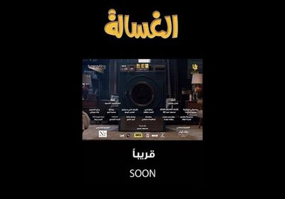  30 يوليو.. طرح فيلم الغسالة بدور العرض