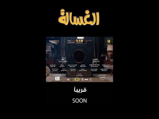  30 يوليو.. طرح فيلم الغسالة بدور العرض