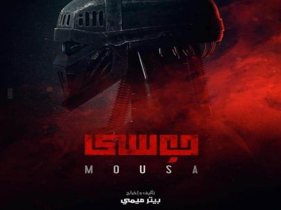ييتر ميمي ينشر البوستر التشويقي لفيلم "موسى"