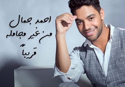 أحمد جمال يستعد لطرح أغنية جديدة بعنوان "من غير مجاملة"