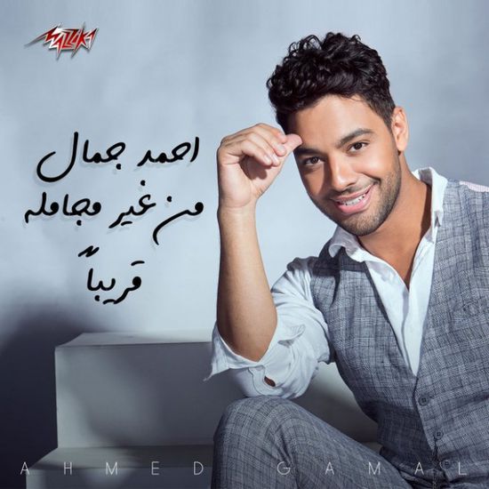 أحمد جمال يستعد لطرح أغنية جديدة بعنوان "من غير مجاملة"