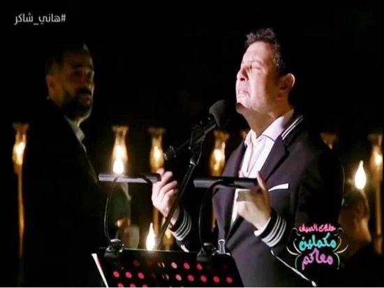 بالفيديو.. هاني شاكر يتألق بحفله عبر منصة "شاهد VIP"