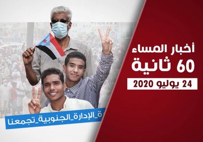 مليشيا الإخوان تمنع دخول الإعلاميين للمهرة.. نشرة الجمعة (فيديوجراف)