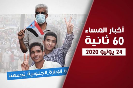 مليشيا الإخوان تمنع دخول الإعلاميين للمهرة.. نشرة الجمعة (فيديوجراف)