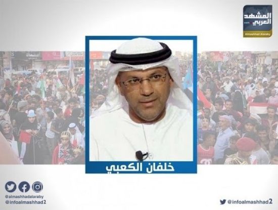  ‏"الكعبي": رصاص مليشيا الإخوان لم يمنع المهرة من تأييد الإدارة الذاتية