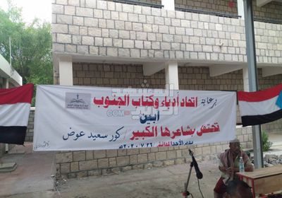 فعالية ثقافية جديدة لاتحاد أدباء الجنوب بأبين (صور)