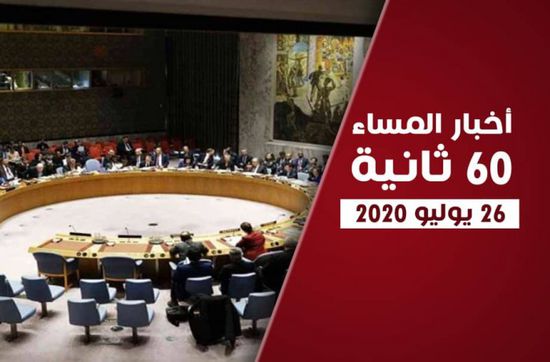 الدول الخمس الكبرى تُنادي بتفعيل اتفاق الرياض.. نشرة الأحد (فيديوجراف)