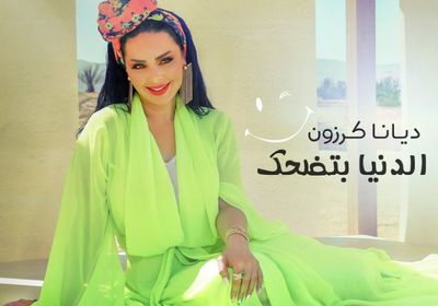الخميس.. ديانا كرزون تطرح كليب "الدنيا بتضحك"