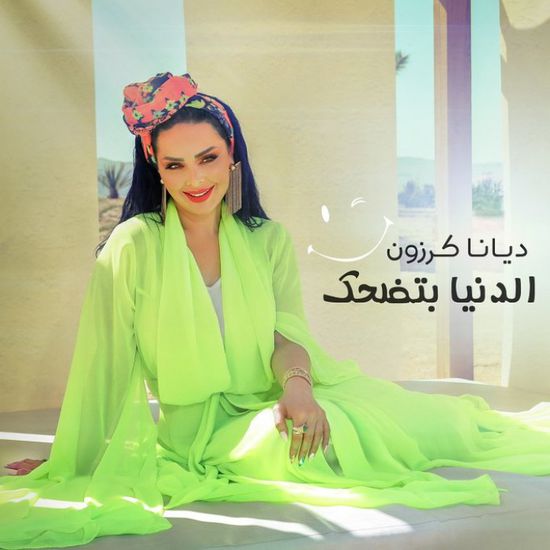 الخميس.. ديانا كرزون تطرح كليب "الدنيا بتضحك"