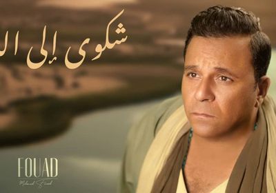 بعد غياب.. محمد فؤاد يستعد لطرح كليب "شكوى إلى الله"
