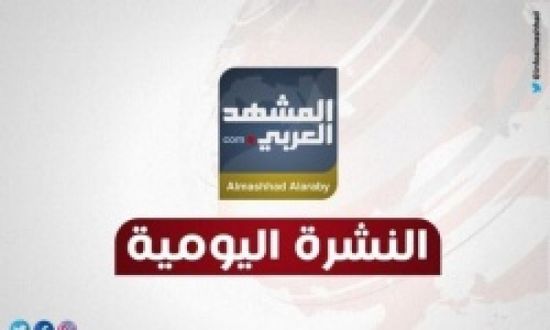 أبرز عناوين النشرة الإخبارية لأحداث اليوم الثلاثاء