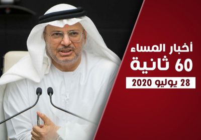 اتفاق الرياض يتصدر مجلس الأمن.. نشرة الثلاثاء (فيديوجراف)