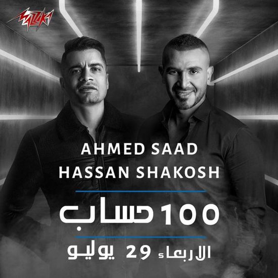 اليوم.. طرح أغنية "100 حساب" لـ أحمد سعد وحسن شاكوش