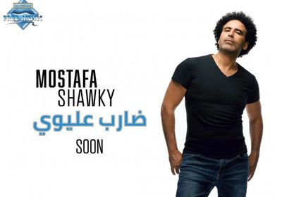 الجمعة.. مصطفى شوقي يطرح كليب "ضارب عليوي"