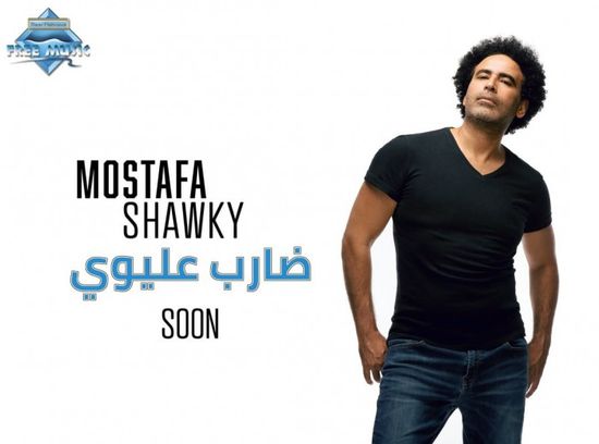 الجمعة.. مصطفى شوقي يطرح كليب "ضارب عليوي"