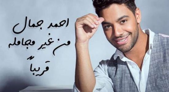 شركة مزيكا تطرح تيزر أغنية أحمد جمال "من غير مجاملة"