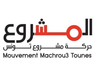 مشروع تونس: النهضة ستخرج من الحكم بسبب ما فعلته اليوم