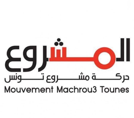 مشروع تونس: النهضة ستخرج من الحكم بسبب ما فعلته اليوم