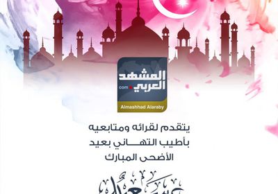 "المشهد العربي" يهنئ قراءه بعيد الأضحى المبارك