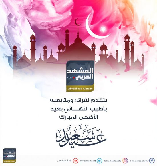 "المشهد العربي" يهنئ قراءه بعيد الأضحى المبارك