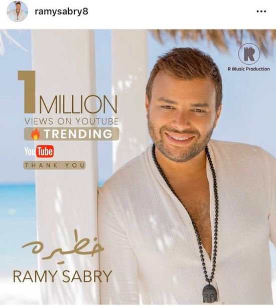 رامي صبري يحتفل بتخطي أغنية "خطيرة" مليون مشاهدة