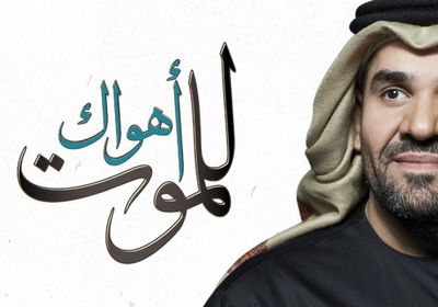 بالفيديو.. حسين الجسمي يطرح "أهواك للموت"