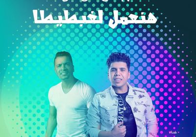 "هنعمل لغبطيطا" أغنية جديدة تجمع حسن شاكوش بـ عمر كمال