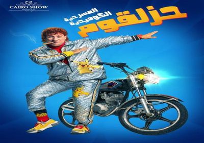 15 سبتمبر.. بدء عرض مسرحية "حزلقوم" في مصر