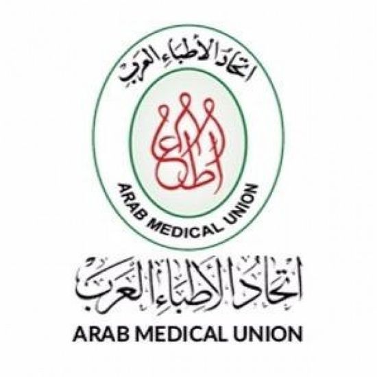  "الأطباء العرب" يعلن تضامنه مع لبنان ويبحث سبل التدخل لمواجهة الكارثة 