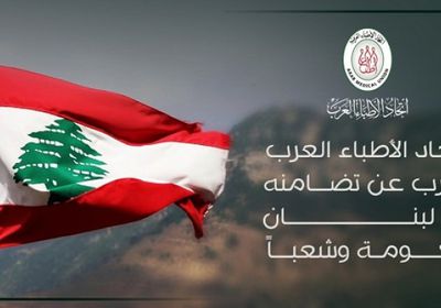 لجنة الإغاثة بالأطباء العرب تطلق مشروع إغاثة عاجلة لبيروت