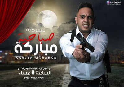 بطولة علي ربيع.. أوس أوس يروج لمسرحية "صباحية مباركة"