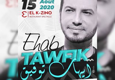 15 أغسطس..إيهاب توفيق يحيي حفلًا غنائيًا بتونس