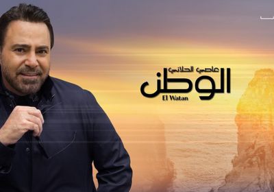 بالتزامن مع الأحداث في لبنان.. عاصي الحلاني يعيد نشر أغنية "الوطن"