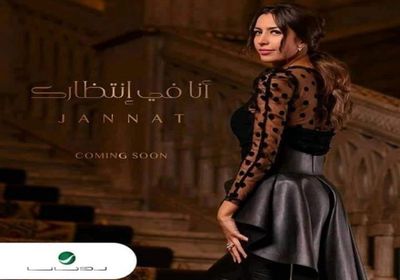 جنات تطرح بوستر ألبومها المقبل "أنا في انتظارك"