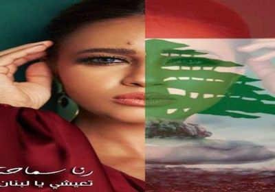 بالفيديو.. رنا سماحة تروج لأغنيتها "تعيش يا لبنان"