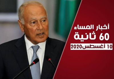 الجامعة العربية تحذر من خطر "صافر".. نشرة الاثنين (فيديوجراف)