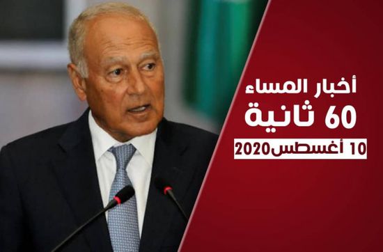 الجامعة العربية تحذر من خطر "صافر".. نشرة الاثنين (فيديوجراف)