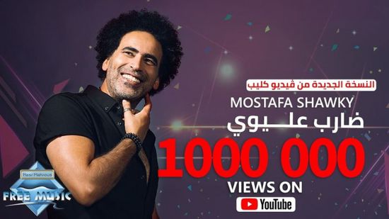 مصطفى شوقي يحتفل بتخطي كليب "ضارب عليوي" مليون مشاهدة