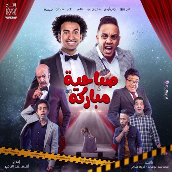 بطولة علي ربيع وأوس أوس.. سليمان عيد يروج لمسرحية "صباحية مباركة"