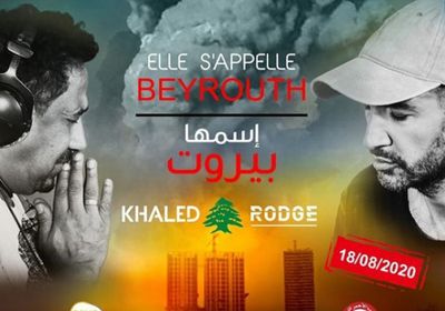 18 أغسطس.. الشاب خالد يطرح أغنية جديدة بعنوان "جميلتي بيروت"