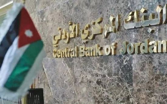  رغم تداعيات كورونا.. الأردن يرفع احتياطه من النقد الأجنبي إلى 14.13 مليار دولار