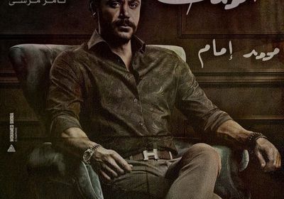 محمد إمام ينشر بوسترات غير رسمية لمسلسله المقبل "الملك"