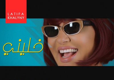 قريبًا.. لطيفة تستعد لطرح "خليني"