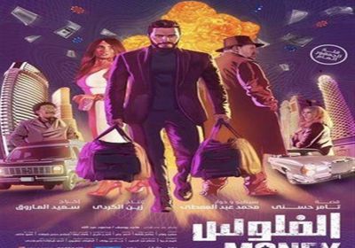 إيرادات فيلم "الفلوس" تقترب من 50 مليون جنيه