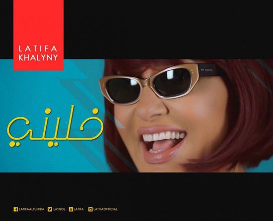 غدًا.. لطيفة تطرح "خليني" عبر يوتيوب