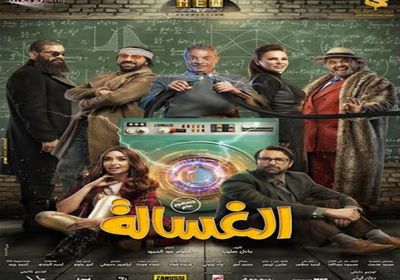 فيلم "الغسالة" يقترب من 11 مليون جنيه