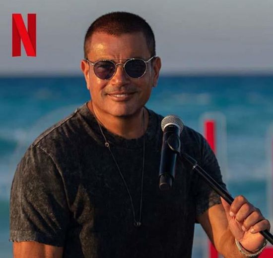 نتفليكس تحتفل بتعاقدها مع عمرو دياب